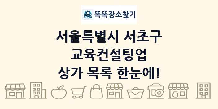 서울특별시 서초구 교육컨설팅업 상가 목록 및 정보