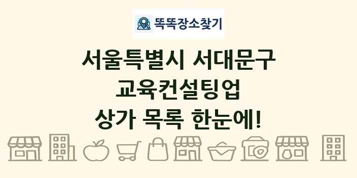 서울특별시 서대문구 교육컨설팅업 상가 목록 및 정보