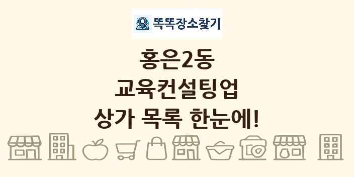 홍은2동 교육컨설팅업 상가 목록 및 정보