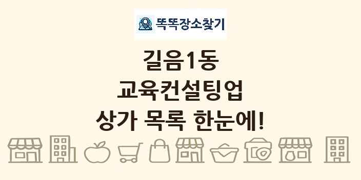 길음1동 교육컨설팅업 상가 목록 및 정보