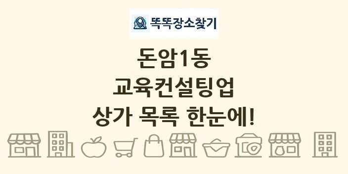 돈암1동 교육컨설팅업 상가 목록 및 정보