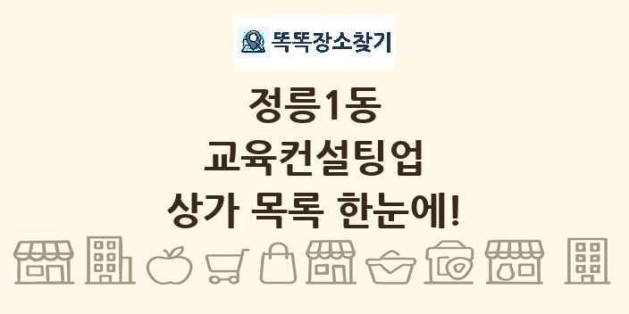 정릉1동 교육컨설팅업 상가 목록 및 정보