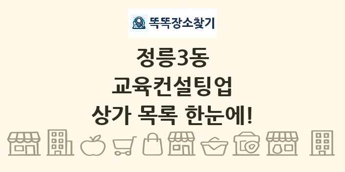 정릉3동 교육컨설팅업 상가 목록 및 정보