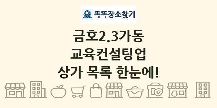 금호2.3가동 교육컨설팅업 상가 목록 및 정보