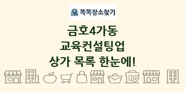 금호4가동 교육컨설팅업 상가 목록 및 정보