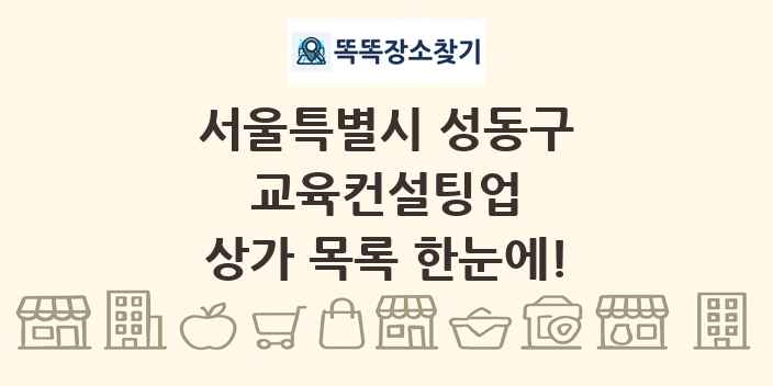 서울특별시 성동구 교육컨설팅업 상가 목록 및 정보
