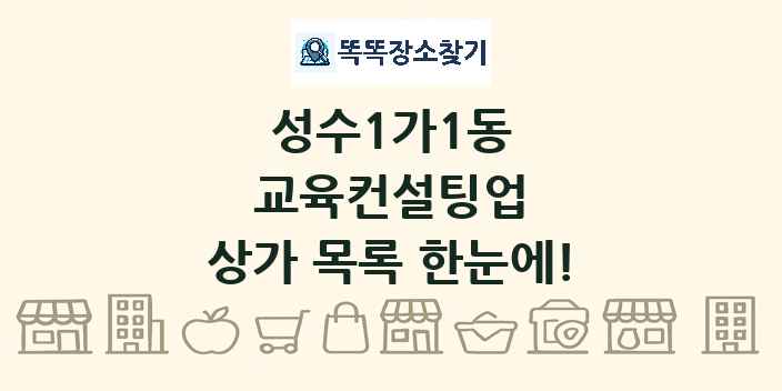 성수1가1동 교육컨설팅업 상가 목록 및 정보