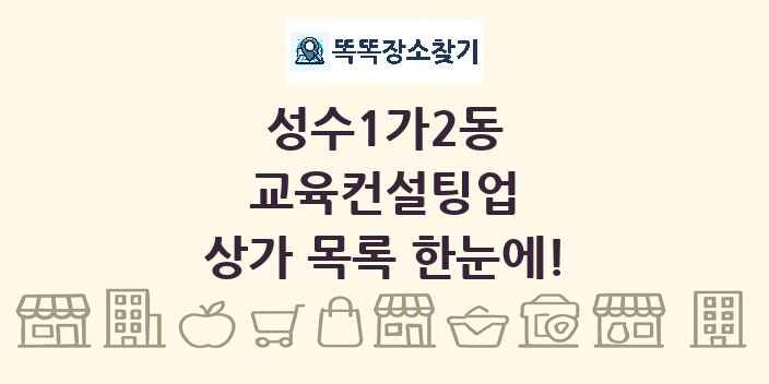 성수1가2동 교육컨설팅업 상가 목록 및 정보