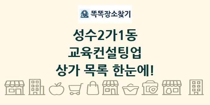 성수2가1동 교육컨설팅업 상가 목록 및 정보