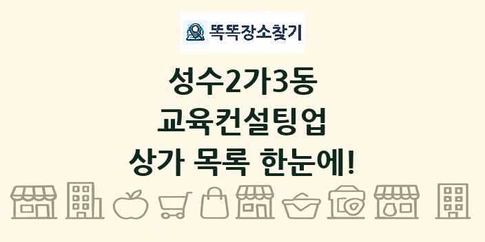 성수2가3동 교육컨설팅업 상가 목록 및 정보