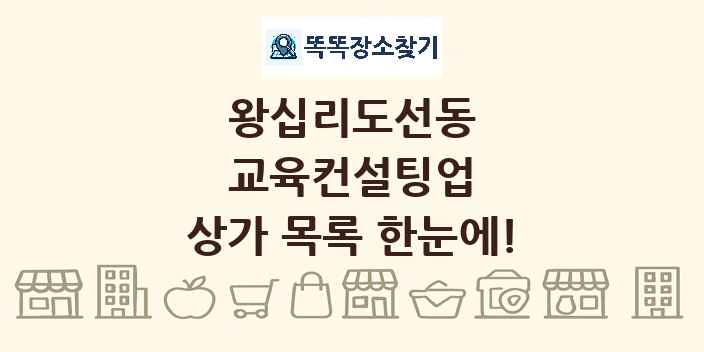 왕십리도선동 교육컨설팅업 상가 목록 및 정보