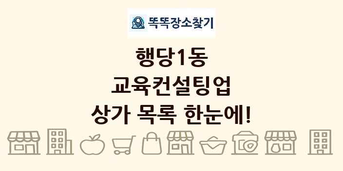 행당1동 교육컨설팅업 상가 목록 및 정보