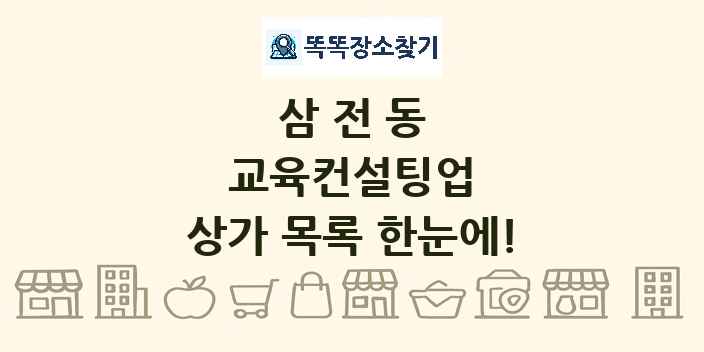 삼전동 교육컨설팅업 상가 목록 및 정보