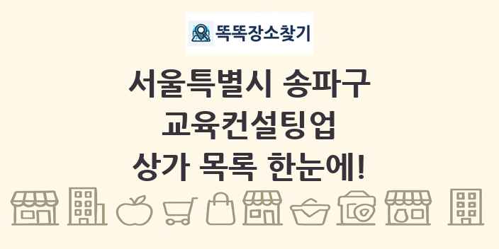 서울특별시 송파구 교육컨설팅업 상가 목록 및 정보