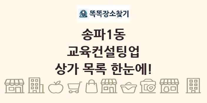 송파1동 교육컨설팅업 상가 목록 및 정보