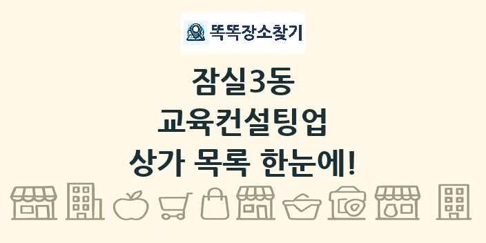 잠실3동 교육컨설팅업 상가 목록 및 정보