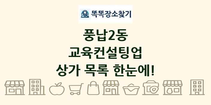 풍납2동 교육컨설팅업 상가 목록 및 정보