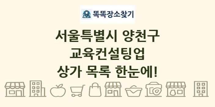 서울특별시 양천구 교육컨설팅업 상가 목록 및 정보