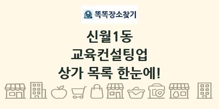 신월1동 교육컨설팅업 상가 목록 및 정보