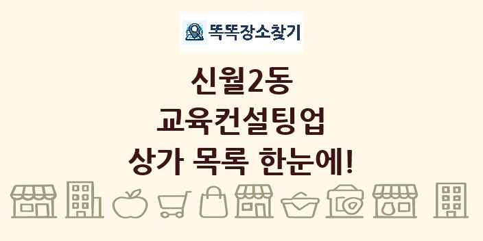 신월2동 교육컨설팅업 상가 목록 및 정보