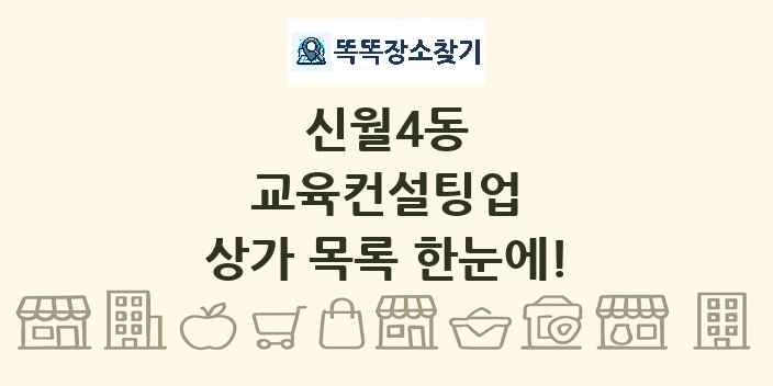 신월4동 교육컨설팅업 상가 목록 및 정보
