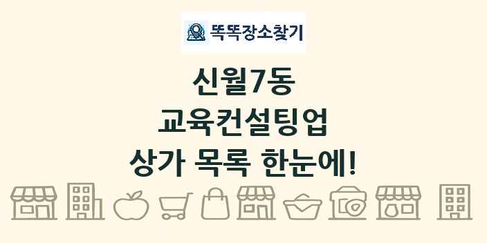 신월7동 교육컨설팅업 상가 목록 및 정보