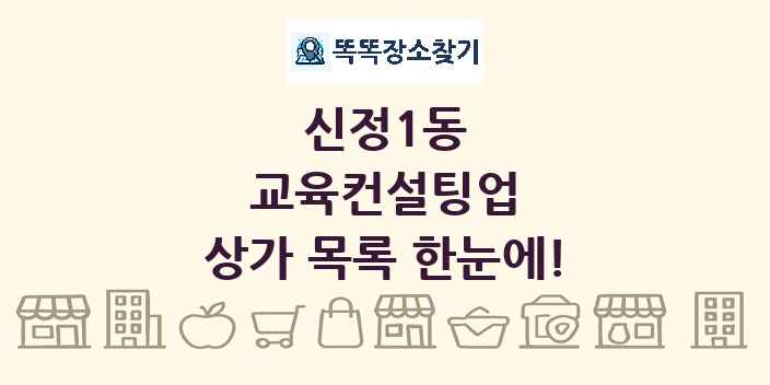 신정1동 교육컨설팅업 상가 목록 및 정보