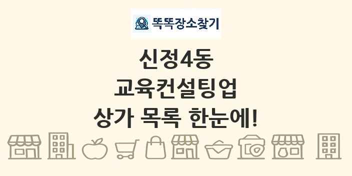 신정4동 교육컨설팅업 상가 목록 및 정보