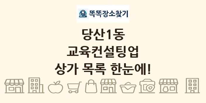 당산1동 교육컨설팅업 상가 목록 및 정보