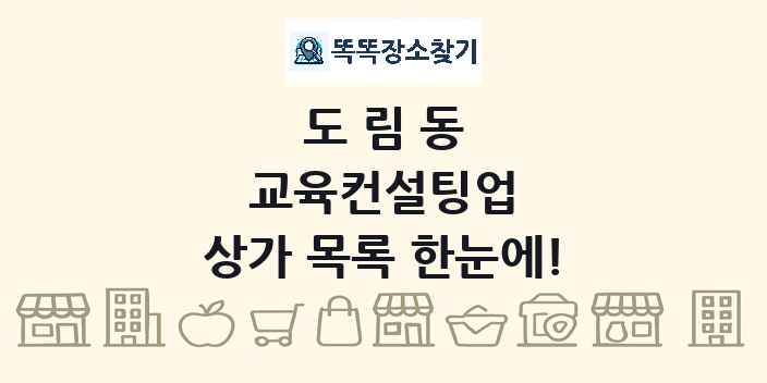 도림동 교육컨설팅업 상가 목록 및 정보