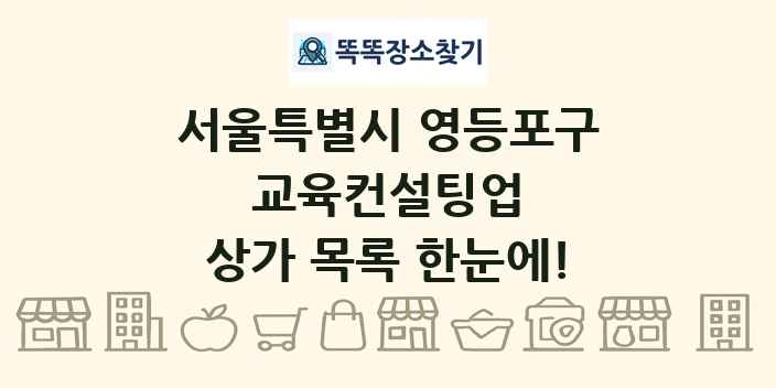 서울특별시 영등포구 교육컨설팅업 상가 목록 및 정보