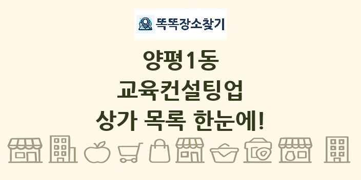 양평1동 교육컨설팅업 상가 목록 및 정보