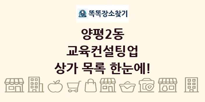 양평2동 교육컨설팅업 상가 목록 및 정보