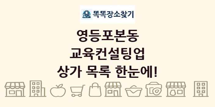 영등포본동 교육컨설팅업 상가 목록 및 정보