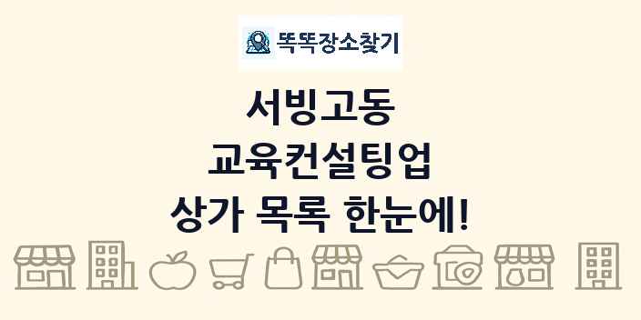 서빙고동 교육컨설팅업 상가 목록 및 정보