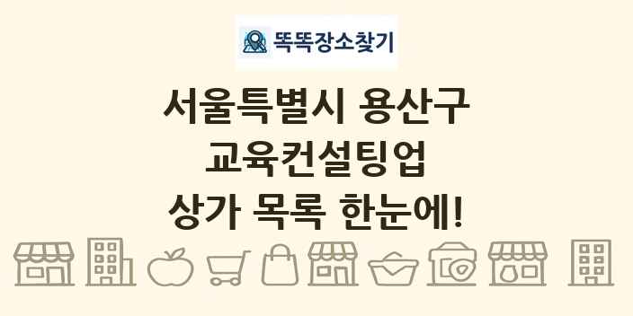 서울특별시 용산구 교육컨설팅업 상가 목록 및 정보