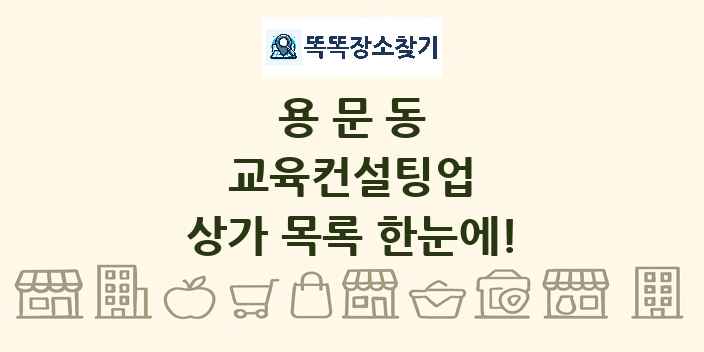 용문동 교육컨설팅업 상가 목록 및 정보