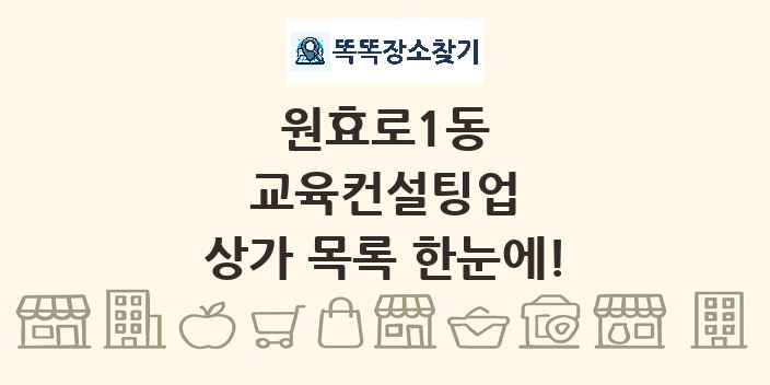 원효로1동 교육컨설팅업 상가 목록 및 정보