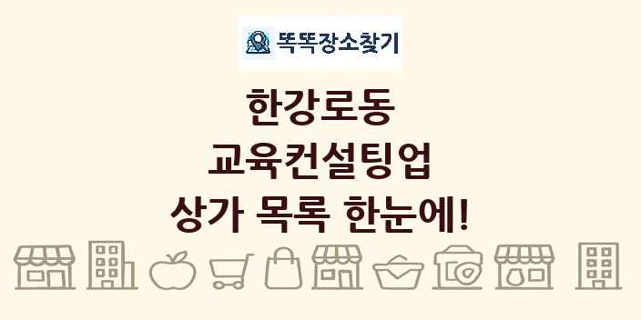 한강로동 교육컨설팅업 상가 목록 및 정보
