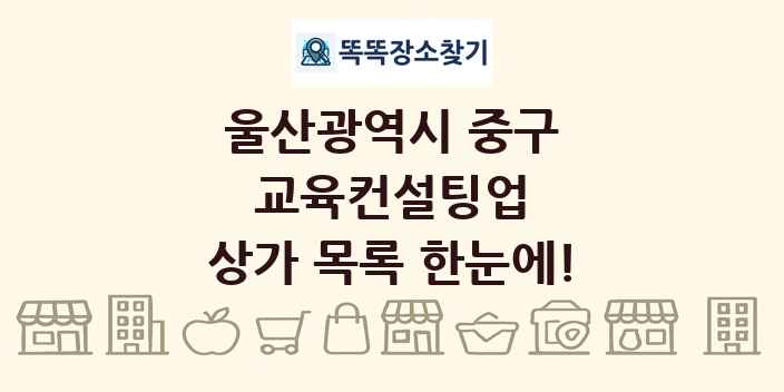 울산광역시 중구 교육컨설팅업 상가 목록 및 정보