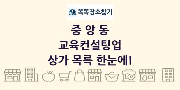 중앙동 교육컨설팅업 상가 목록 및 정보