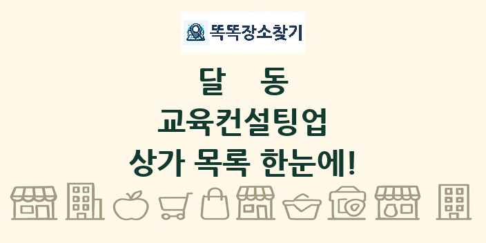 달동 교육컨설팅업 상가 목록 및 정보