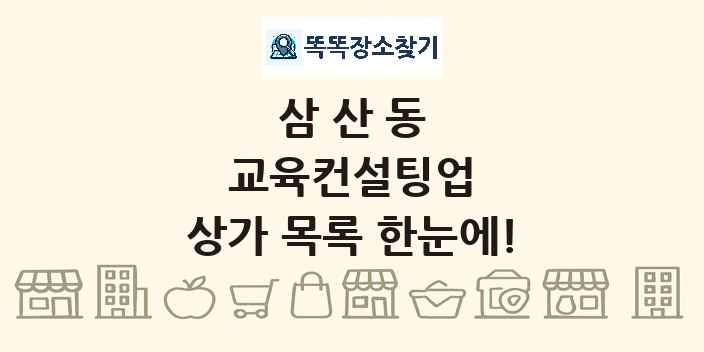 삼산동 교육컨설팅업 상가 목록 및 정보