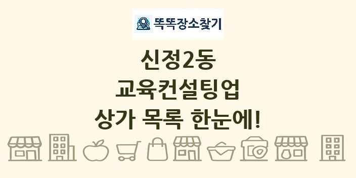 신정2동 교육컨설팅업 상가 목록 및 정보