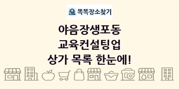 야음장생포동 교육컨설팅업 상가 목록 및 정보