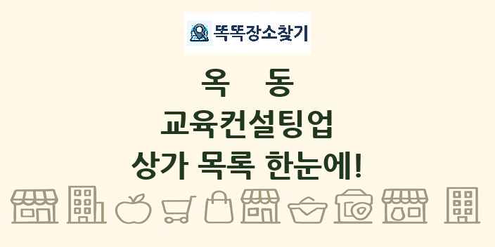 옥동 교육컨설팅업 상가 목록 및 정보