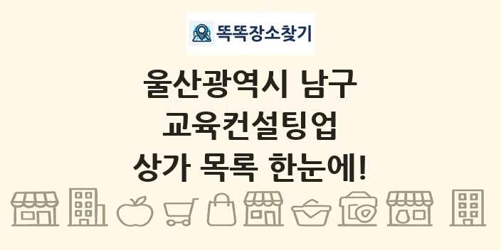 울산광역시 남구 교육컨설팅업 상가 목록 및 정보