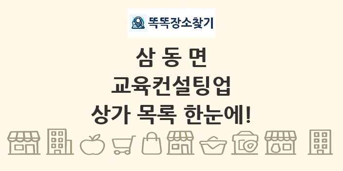 삼동면 교육컨설팅업 상가 목록 및 정보