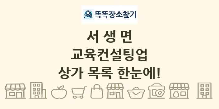 서생면 교육컨설팅업 상가 목록 및 정보