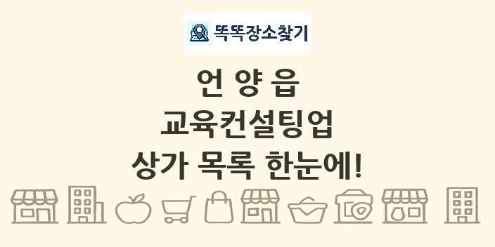 언양읍 교육컨설팅업 상가 목록 및 정보